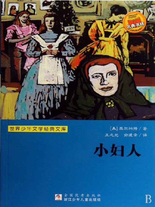 Title details for 世界少年文学经典文库：小妇人 by Louisa May Alcott - Available